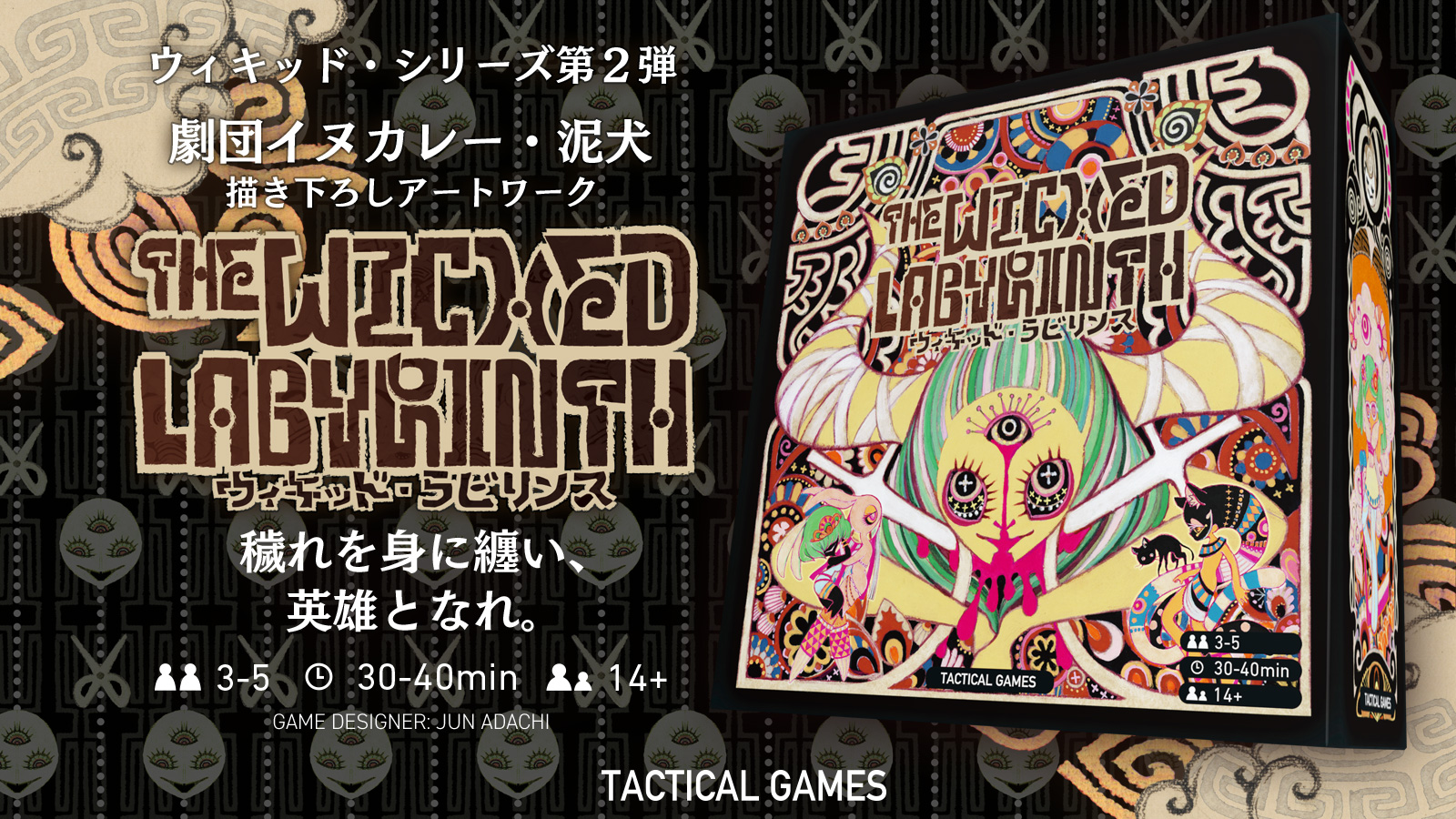 WICKED LABYRINTH『ウィキッド・ラビリンス』 - TACTICAL GAMES